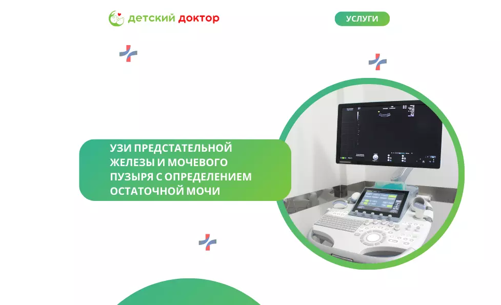 УЗИ предстательной железы и мочевого пузыря с определением остаточной мочи